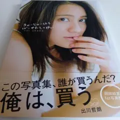 きゅーじゅーはちぱーせんとのゆい 岡田結実1st写真集