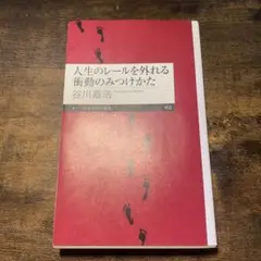 人生のレールを外れる衝動の見つけ方