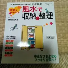幸せを呼びこむ風水で収納と整理
