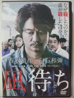 凪待ち DVD/香取慎吾 恒松祐里 西田尚美 吉澤健 音尾琢真