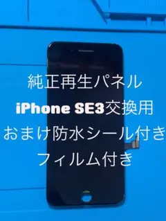 iPhone SE3第3世代純正再生パネル3-829