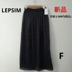 【新品】LEPSIM ブライトオーガンジースカート ロングスカートブラック F