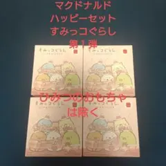 【未開封品】マクドナルド ハッピーセット すみっコぐらし 第1弾　2024年