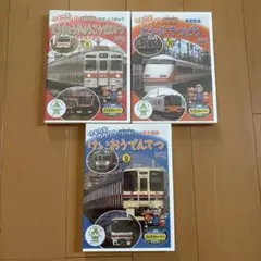 【新品】電車DVD 3枚セット　京王　東武　東急　まとめ