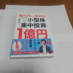 10万円から始める! 小型株集中投資で1億円