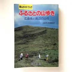 ふるさとの山歩き