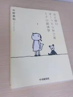 心と体にすっとしみこむミクロ経済学