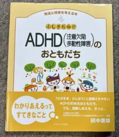 ふしぎだね!? ADHD(注意欠陥多動性障害)のおともだち