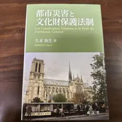 都市災害と文化財保護法制