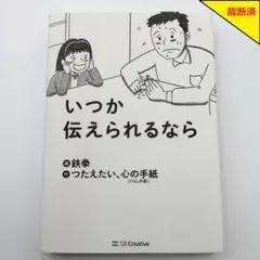 【裁断済】いつか伝えられるなら 鉄拳著 SB Creative【匿名配送】