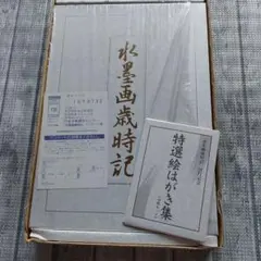 水墨画歳時記　　斉藤南北著