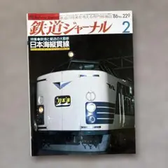関西特急鉄道シリーズ　北陸セット 関西特急鉄道シリーズ 北陸セット 2025年最新】北陸線特急鉄道