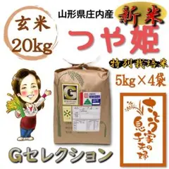 新米 山形県庄内産 つや姫 玄米20kg Gセレクション 特別栽培米