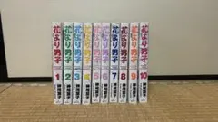 花より男子 全10巻セット