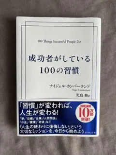 成功者がしている100の習慣