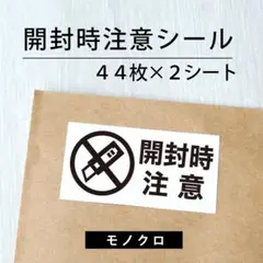 開封時注意シール【モノクロ】 2シート【ケアシール】