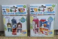 工作キット　ままごとハウス　ディズニー　プリンセス　2個セット　匿名配送