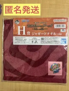 一番くじ ワンピース H賞 ジャガードタオル チョッパー