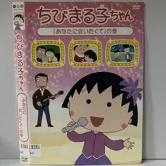 ★ちびまる子ちゃん あなたに会いたくての巻 [DVD]★送料無料★3018