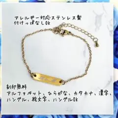 アレルギー対応!刻印無料 ステンレス製世界にひとつのオリジナルブレスレット