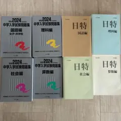 中学入試　試験　問題集　銀本　日特　日能研