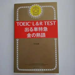 TOEIC L&R TEST 出る単特急 金の熟語