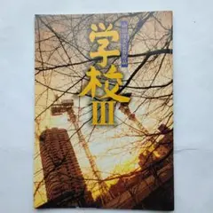 映画パンフレット　学校III