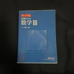 チャート式基礎からの数学3 : 新課程