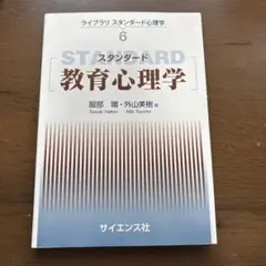 教育心理学 ライブラリ スタンダード心理学 6