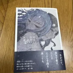 さみしさの音がする