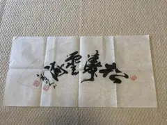 書道 作品