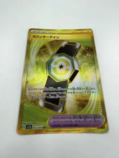 最安値‼ ポケモンカード Pokémon トレーナーズ カウンターゲイン UR