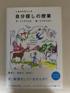 しあわせをつくる自分探しの授業