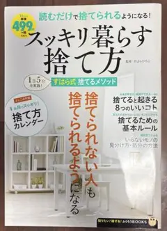 スッキリ暮らす捨て方