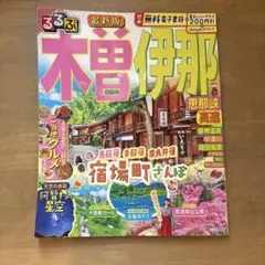 るるぶ木曽 伊那 恵那峡 高遠