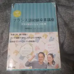 清岡&レナ式フランス語初級卒業講座 : 文法が好きになる1200問