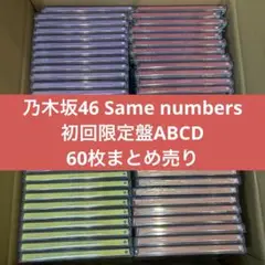 乃木坂46 Same numbers初回限定盤60枚 CD 39thシングル
