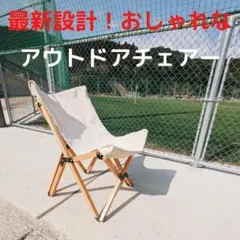 アウトドアチェア ウッドチェア ローチェア キャンプチェア 1個