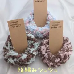 No.7626 かわいい♡ 指編み シュシュ 3点セット