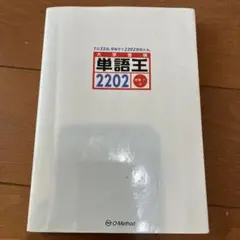 単語王2202