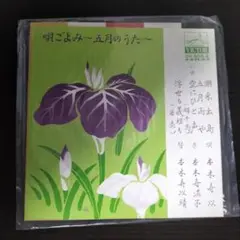 レコード　小唄　舞踏曲　踊りうた　舞踏用　日本舞踏　唄ごよみ　五月のうた