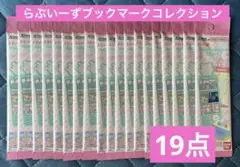 らぶいーず ブックマークコレクション 新品未開封19点