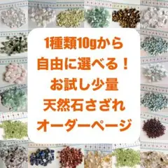 天然石 さざれ石 お試し 少量 オーダーページ