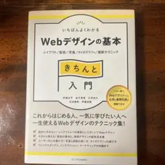 いちばんよくわかるWebデザインの基本きちんと入門 レイアウト/配色/写真/タ…のサムネイル