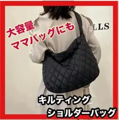 【即日発送】 ショルダーバッグ マザーズバッグ キルティング 大容量 黒 軽い