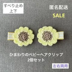 【匿名配送】ひまわりのベビーヘアクリップ2個セット（ヘアピン　黄色　お花　夏♪）