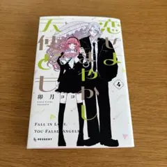 恋せよまやかし天使ども　4巻