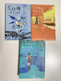5分後に意外な結末・5分後に思わず涙　3冊セット