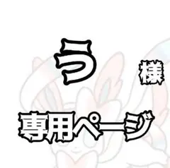 専用ページ