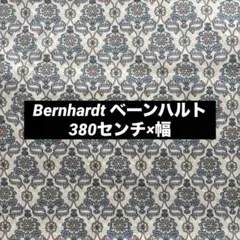 Bernhardt ベーンハルト　380センチ